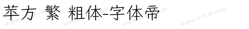 苹方 繁 粗体字体转换